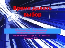 Презентации по темам Знаете, каким он парнем был? (презентация Космос), Неформальные молодежные организации (презентация Неформалы), Время сделать выбор