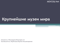 Презентация по ИЗО на тему: Крупнешие музеи мира  (7класс)