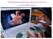 Урок безопасности в сети Интернет