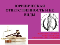 Юридическая ответственность и ее виды 9 класс