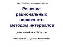 Презентация по алгебре к уроку по теме Решение рациональных неравенств