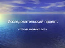 Исследовательский проект Песни военных лет 6 класс