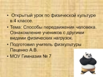 Презентация открытого урока по физической культуре в 4 классе. Учитель физкультуры Паценко А.В. МОУ Гимназия №7