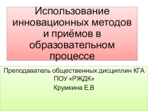Презентация на методическую тему: Использование инновационных методов и приёмов в образовательном процессе
