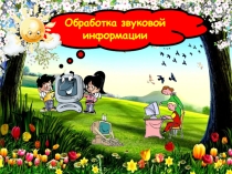 Презентация по информатике на тему Обработка звуковой информации