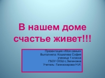 Презентация по окружающему миру ученицы Кошелевой Софии Моя семья