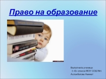 Презентация по обществознанию : Право на образование