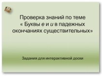 Тест Правописание е/и в безударных падежных окончаниях существительных