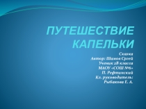 Презентация к сочинению Путешествие капельки Выполнил учащийся 2 В класса Шамов Сергей