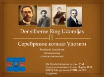 Презентация по немецкому языку Серебряное кольцо Удомли
