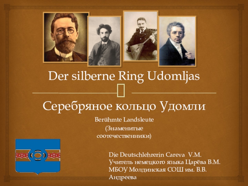 Презентация по немецкому языку Серебряное кольцо Удомли