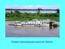 Презентация Обобщающий урок по Южной Америке
