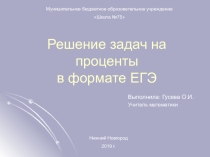 Презентация по математике Решение задач на проценты в формате ЕГЭ
