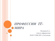 Презентация по информатике Профессии IT (9,11 класс)