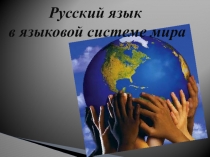 Презентация Русский язык контексте других языков мира