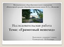 Презентация Проект Грамотный пешеход