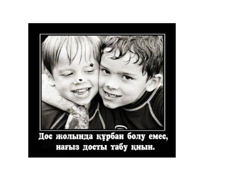 Дос болу - киелі ұғым