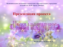 Презентация проекта Цветы вокруг нас