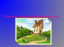 Презентация для дошкольников на тему :Твоя безопасность в доме