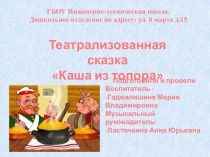 Досуг  Каша из Топора