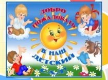 Презентация Добро пожаловать в детский сад