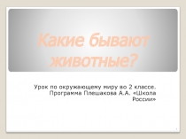 Презентация по окружающему миру  Какие бывают животные?