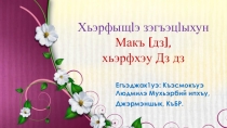 Презентация к уроку кабардинского языка  Макъ [дз ], хьэрфхэу Дз, дз 1 класс