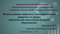 Презентация выступленияИспользование цифровых образовательных ресурсов на уроках биологии для повышения качества образования.