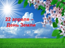 Презентация по познавательному развитию на тему День Земли