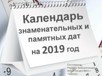 Презентация Знаменательные и памятные даты на 2019 год