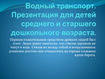 Презентация для детей средней и старшей группы Водный транспорт