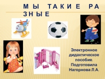 Интерактивное пособие на тему Мы такие разные