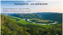 Презентация Мой край - родной Башкортостан