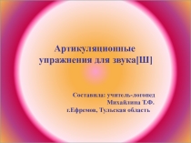 Презентация Артикуляционная гимнастика для звука Ш