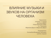 ВЛИЯНИЕ МУЗЫКИ НА НАСТРОЕНИЕ ЧЕЛОВЕКА