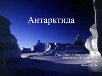 Презентация по окружающему миру на тему Природные зоны (4 класс)