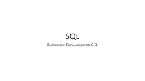 SQL