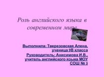 Роль английского языка в современном мире