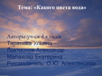Какого цвета вода