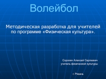 Презентация по физической культуре Волейбол