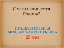 Презентация для классного часа на тему:С чего начинается Родина? (5 класс)