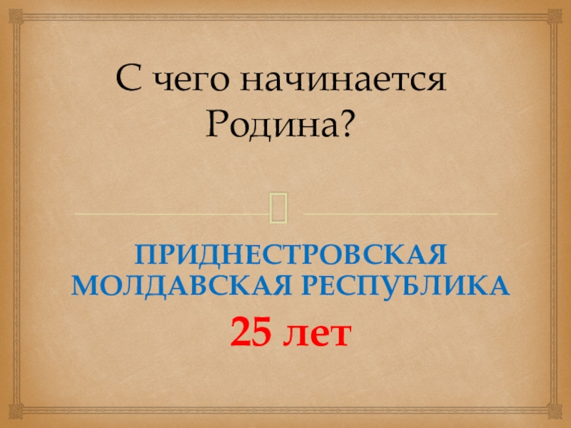 Презентация Презентация для классного часа на тему:С чего начинается Родина? (5 класс)