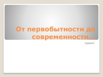 Презентация к уроку изобразительного искусства