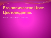 Презентация к уроку Его величество Цвет. Цветоведение