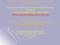 Презентация к проекту Многодетная семья: за и против