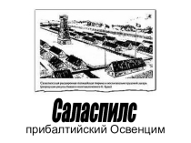 Классный час о Саласпилсе