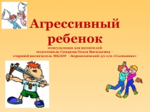 Презентация для воспитателей на тему Агрессивный ребенок