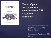Презентация по литературе Тема добра и сострадания в рассказе Л.Андреева Кусака