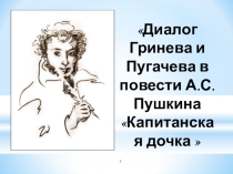 Презентация к уроку литературы в 8 классе Образы Пугачева и Гринева в повести Капитанская дочка