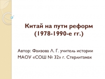 Презентация по истории Китай на пути реформ 1978-1990